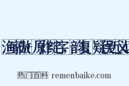 渔家傲+原作绽字，韵复，疑误近义词是什么意思的图片